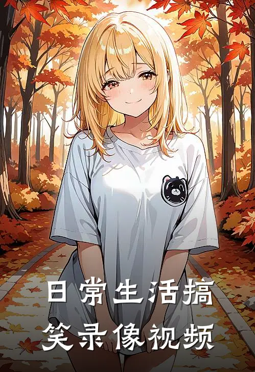 日常生活搞笑录像视频