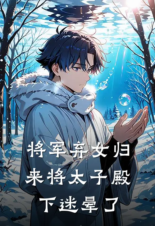 将军弃女归来将太子殿下迷晕了