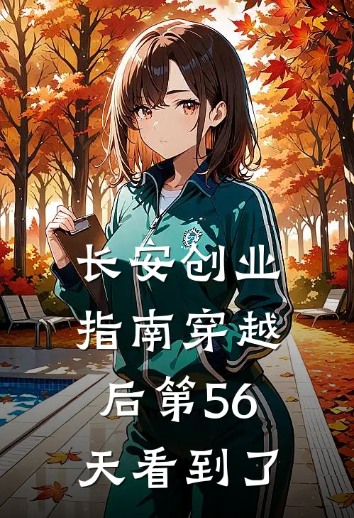 长安创业指南穿越后第56天看到了