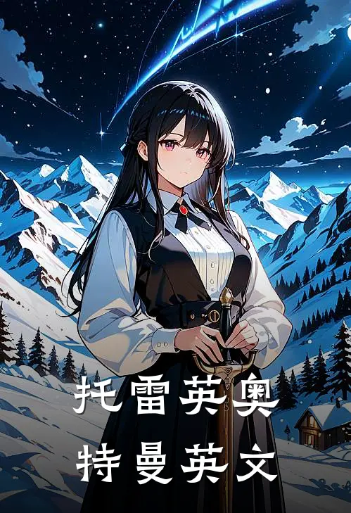 托雷英奥特曼英文