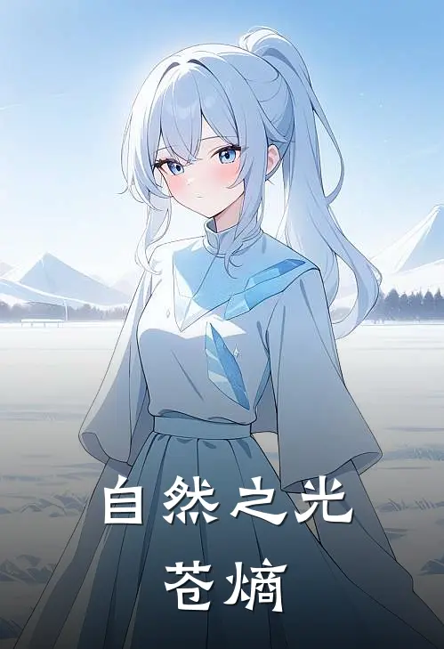 自然之光：苍熵盖亚阿古茹免费小说大全_小说推荐完本自然之光：苍熵(盖亚阿古茹)