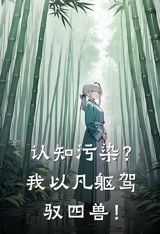 认知污染？我以凡躯驾驭四兽！