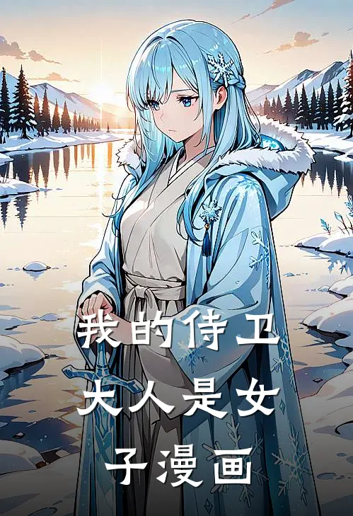 我的侍卫大人是女子漫画