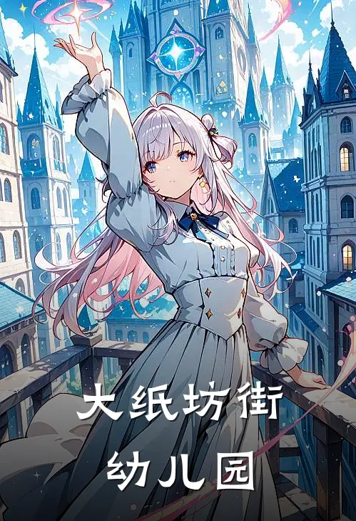 大纸坊街幼儿园