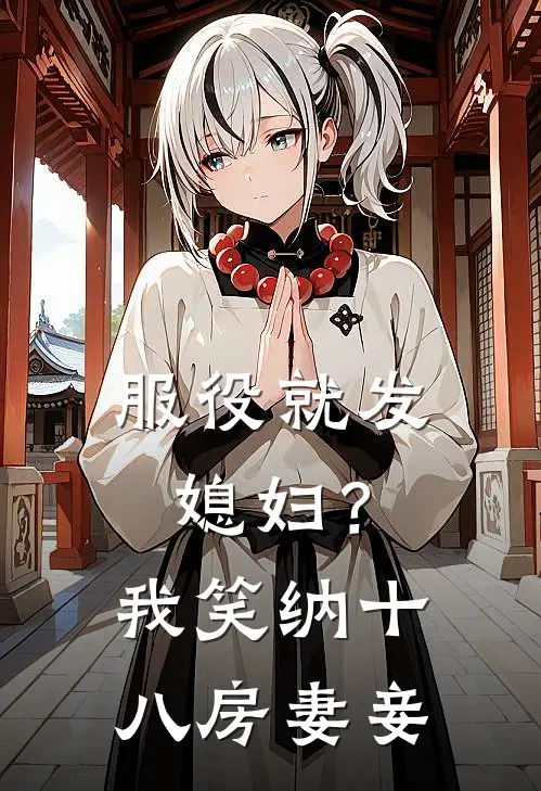 服役就发媳妇？我笑纳十八房妻妾