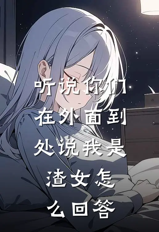 听说你们在外面到处说我是渣女怎么回答