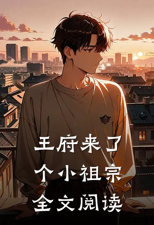 王府来了个小祖宗全文阅读