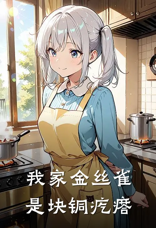 我家金丝雀是块铜疙瘩