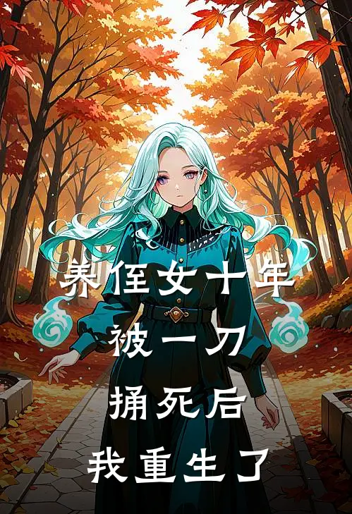 养侄女十年，被一刀捅死后，我重生了