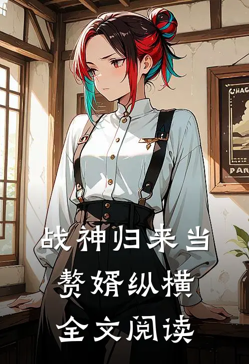 战神归来当赘婿纵横全文阅读