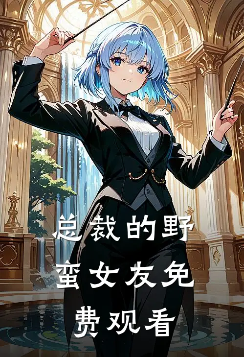 总裁的野蛮女友免费观看