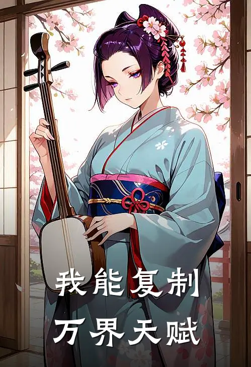 我能复制万界天赋