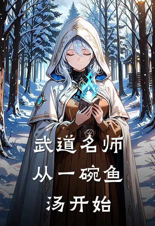 武道名师，从一碗鱼汤开始