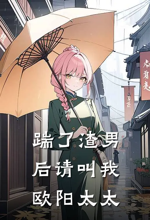 踹了渣男后请叫我欧阳太太