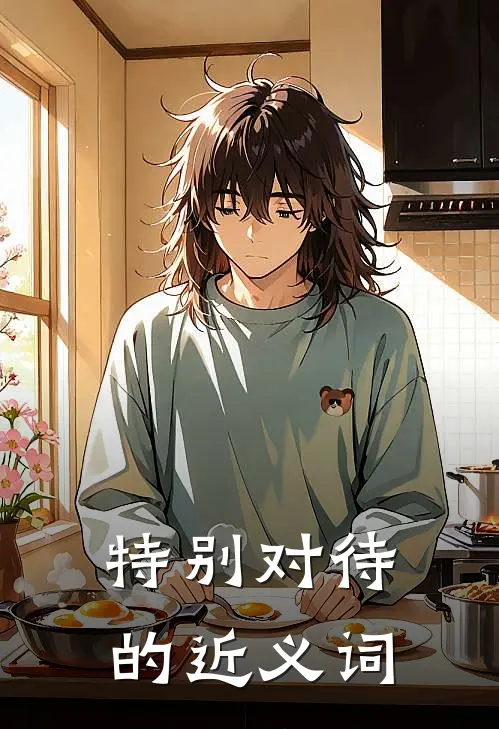 特别对待的近义词