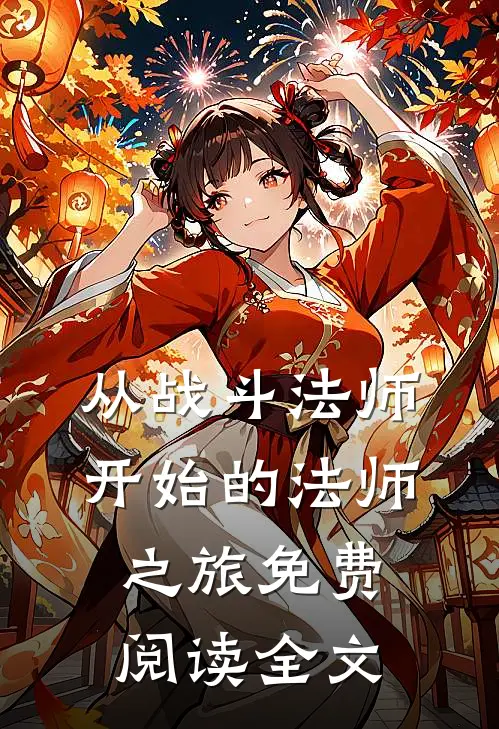 从战斗法师开始的法师之旅免费阅读全文