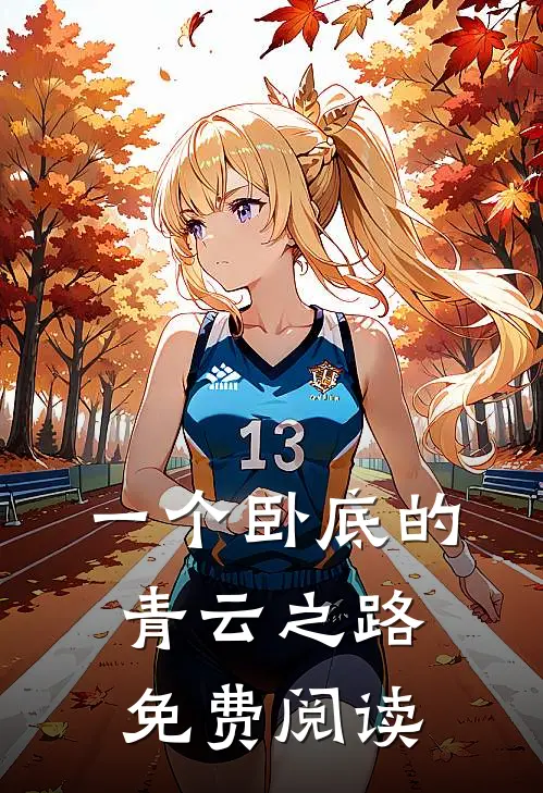 一个卧底的青云之路免费阅读