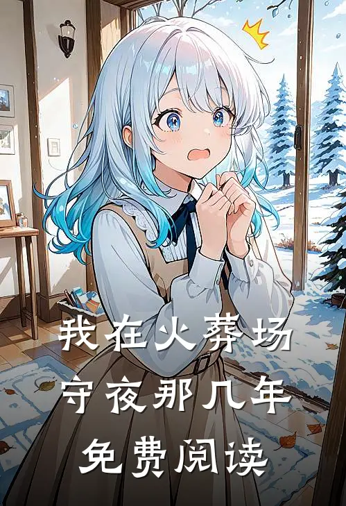 我在火葬场守夜那几年免费阅读