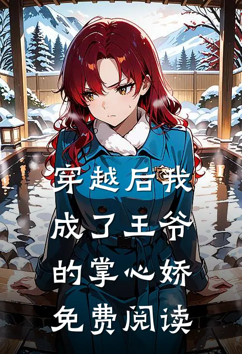 穿越后我成了王爷的掌心娇免费阅读