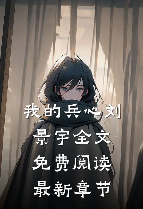 我的兵心刘景宇全文免费阅读最新章节