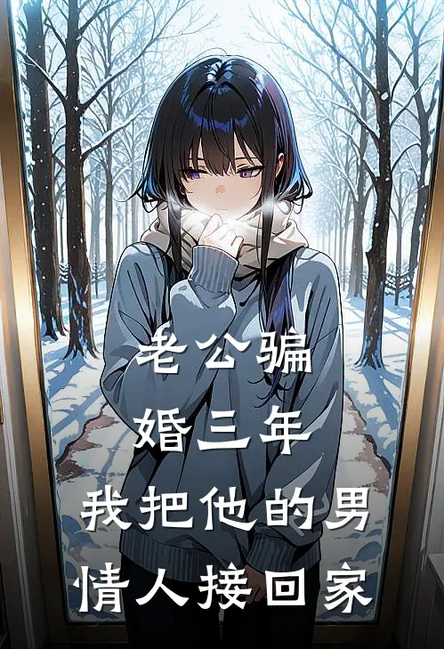 老公骗婚三年，我把他的男情人接回家