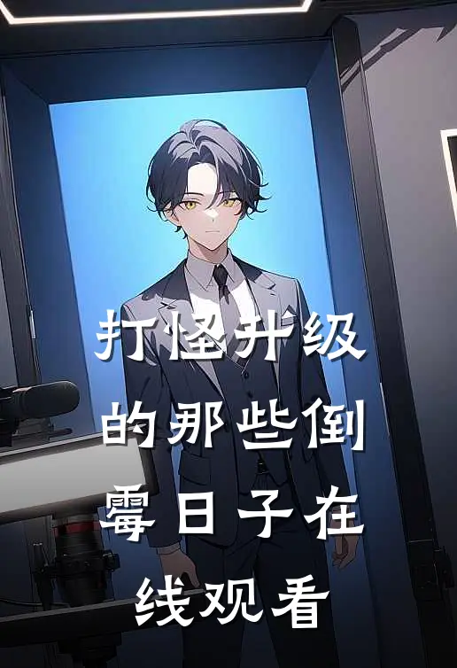 打怪升级的那些倒霉日子在线观看