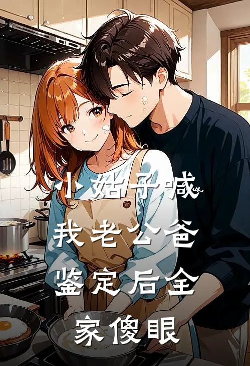 小姑子喊我老公爸，鉴定后全家傻眼