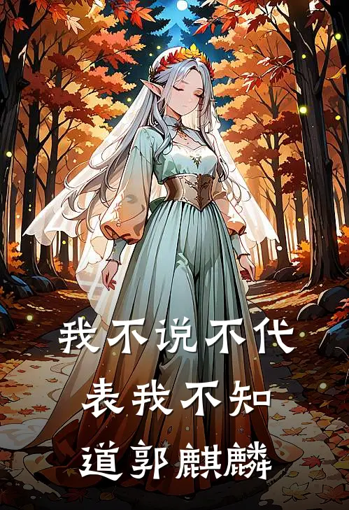 我不说不代表我不知道郭麒麟