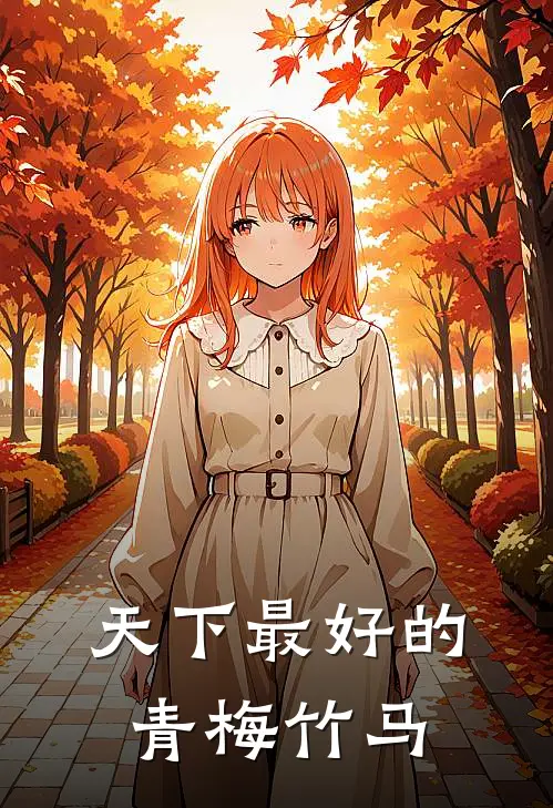 天下最好的青梅竹马