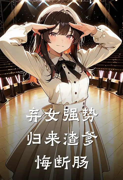 弃女强势归来渣爹悔断肠