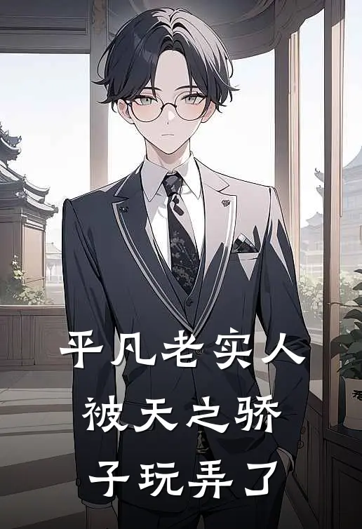 平凡老实人被天之骄子玩弄了