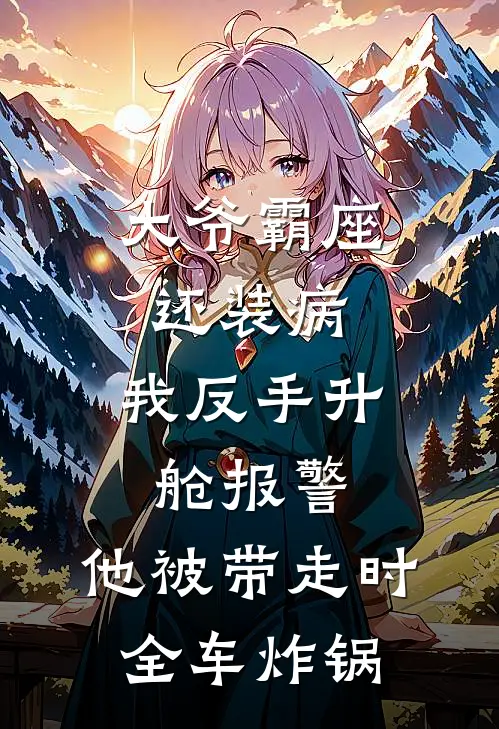 大爷霸座还装病，我反手升舱报警，他被带走时全车炸锅