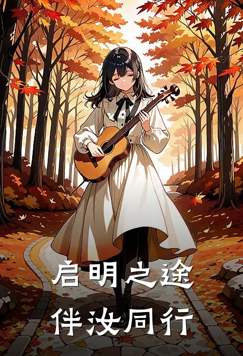 启明之途,伴汝同行