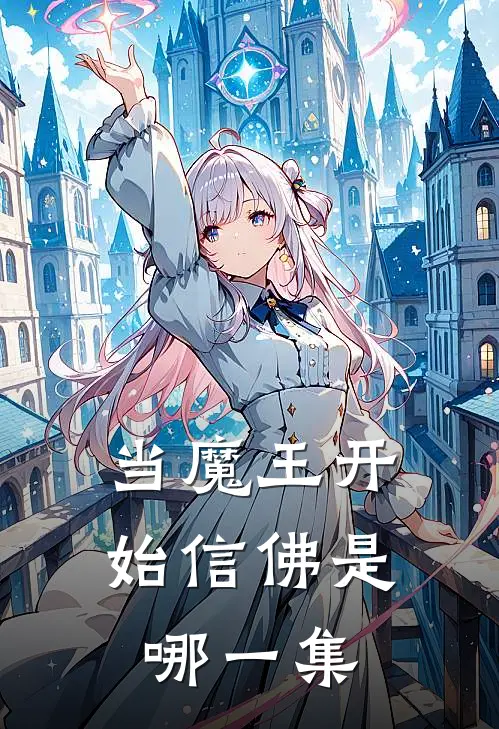 当魔王开始信佛是哪一集