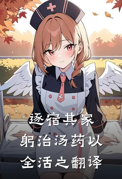 逐宿其家,躬治汤药以全活之翻译