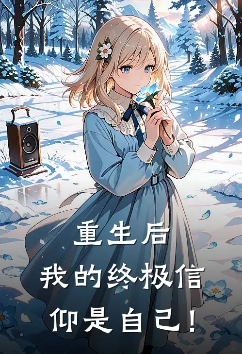 重生后，我的终极信仰是自己！