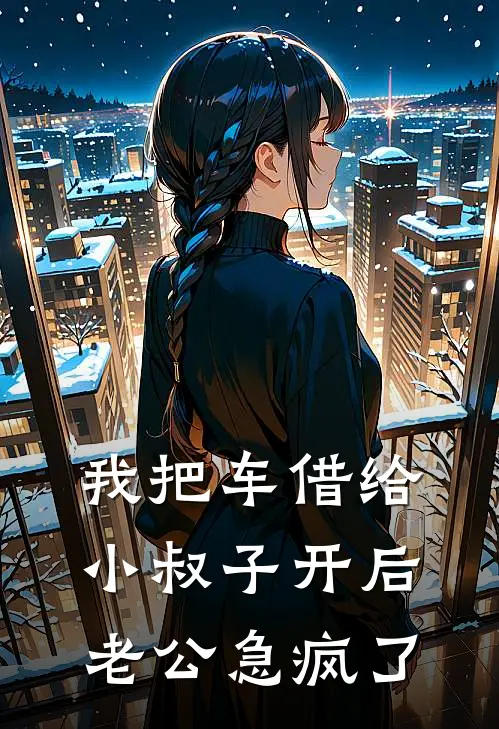 我把车借给小叔子开后，老公急疯了