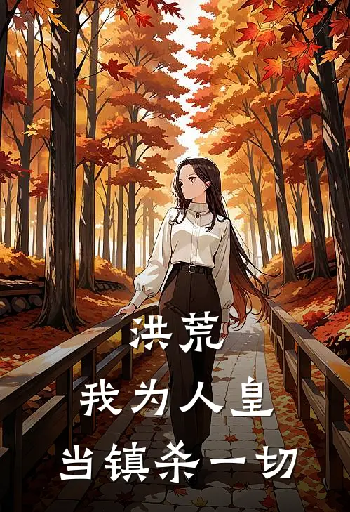 洪荒：我为人皇，当镇杀一切