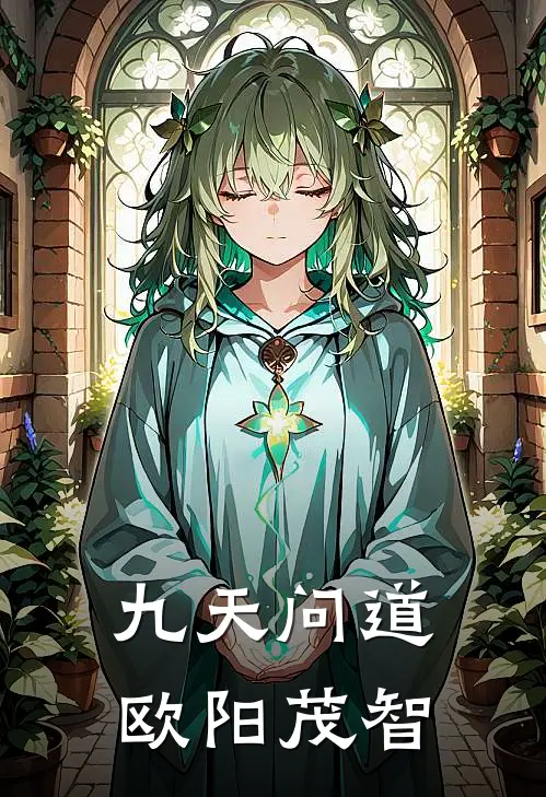 九天问道欧阳茂智