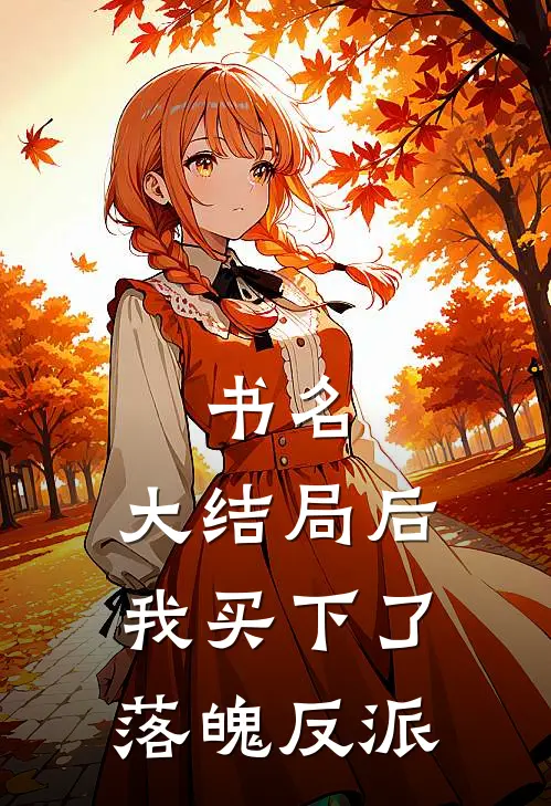书名：大结局后，我买下了落魄反派