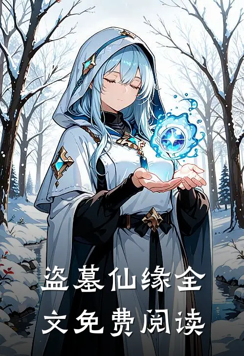 盗墓仙缘全文免费阅读