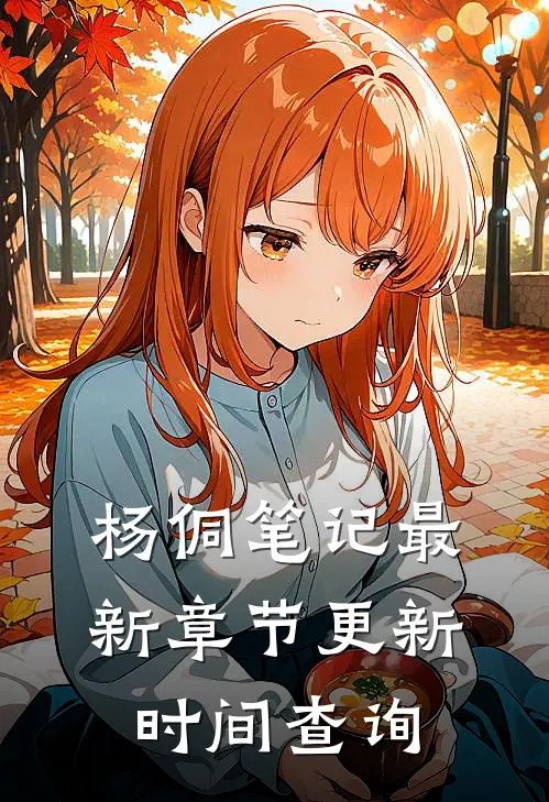 杨侗笔记最新章节更新时间查询