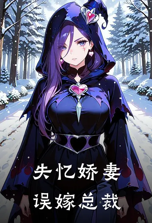 失忆娇妻误嫁总裁