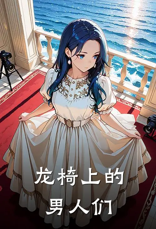 龙椅上的男人们