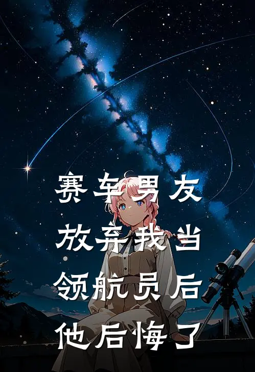 赛车男友放弃我当领航员后，他后悔了