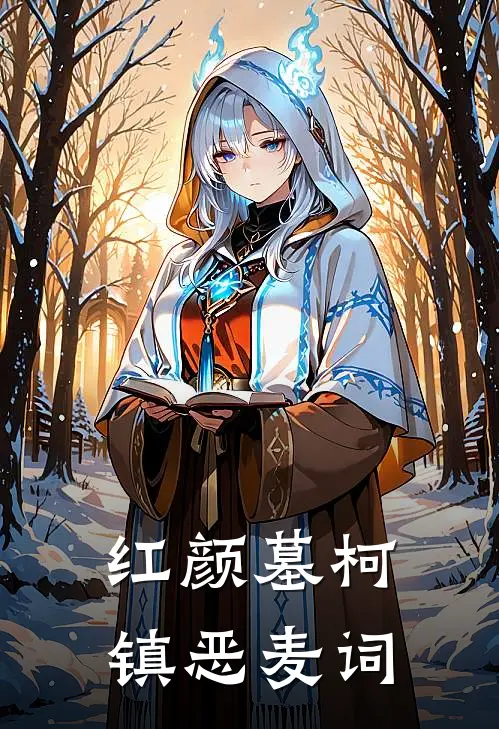 红颜墓柯镇恶麦词