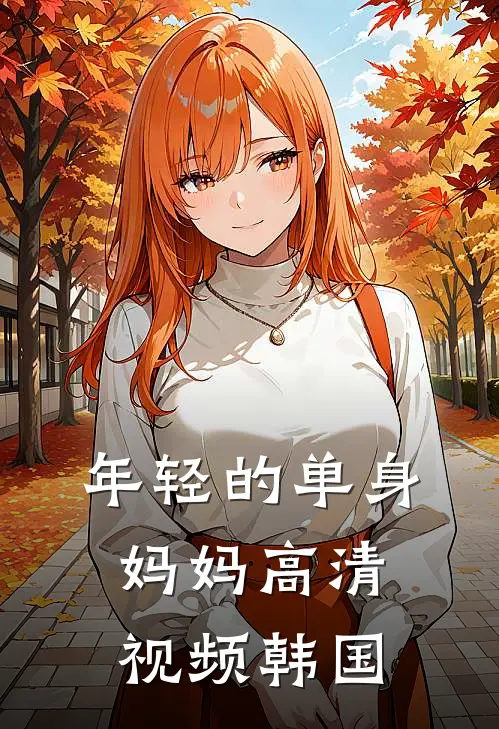 年轻的单身妈妈高清视频韩国