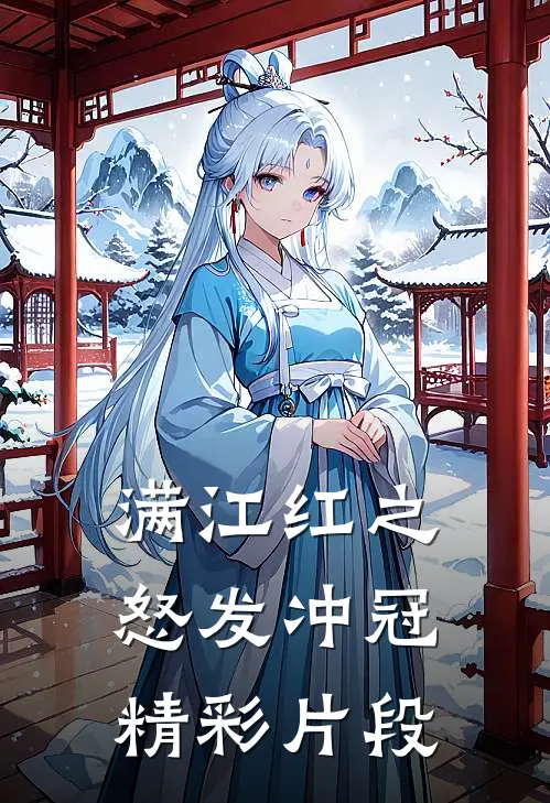 满江红之怒发冲冠精彩片段