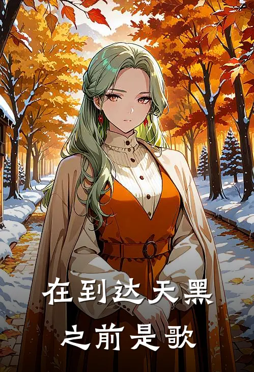 在到达天黑之前是歌