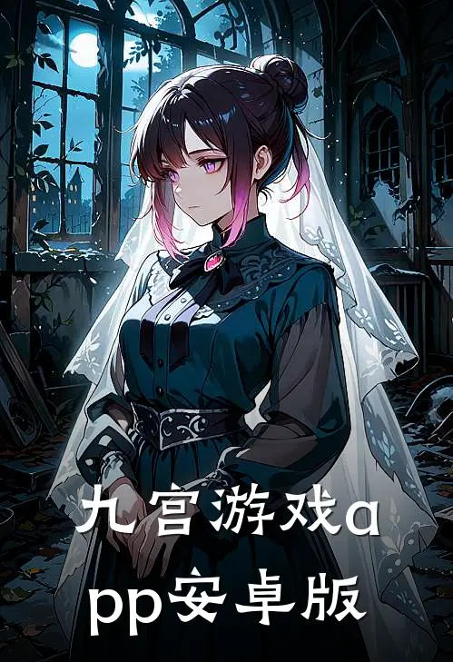 九宫游戏app安卓版